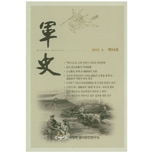 군사(2015년 3월 제94호) - 정부간행물 | 쿠팡