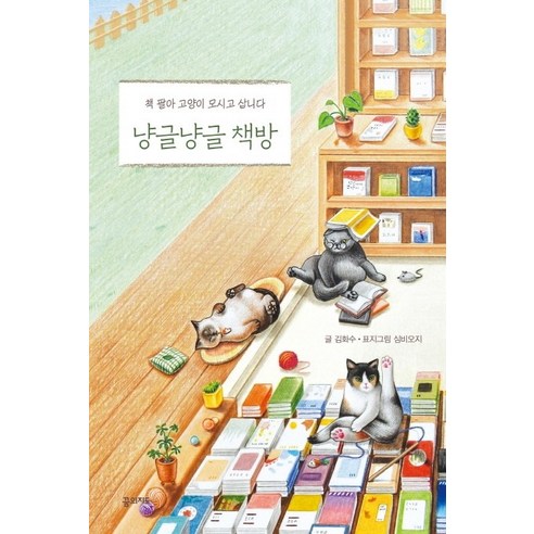 냥글냥글 책방, 꿈의지도, 김화수