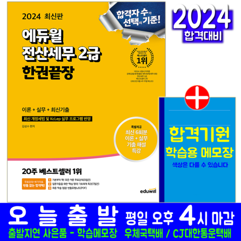 전산세무 2급 교재 책 한권끝장 이론 실무 기출문제해설 김성수 2024, 에듀윌 전산세무2급에듀윌