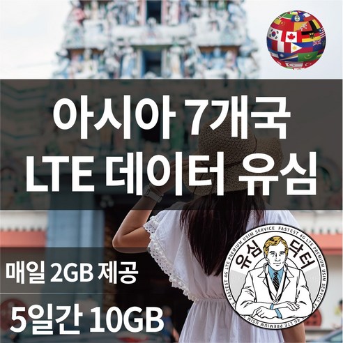 유심닥터 아시아 7개국 통합유심 매일 2GB씩 5일간, 1매, 아시아 7개국 LTE 매일 2GB씩 5일간 호주유심 Best Top5