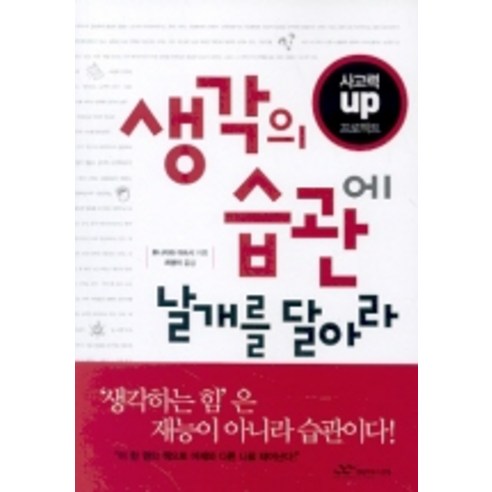 생각의 습관에 날개를 달아라:사고력 Up 프로젝트, 랜덤하우스코리아