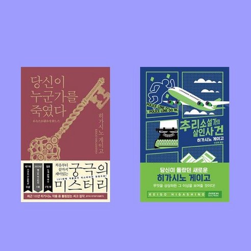 당신이 누군가를 죽였다+추리소설가의 살인사건 히가시노 게이고 전2권 세트