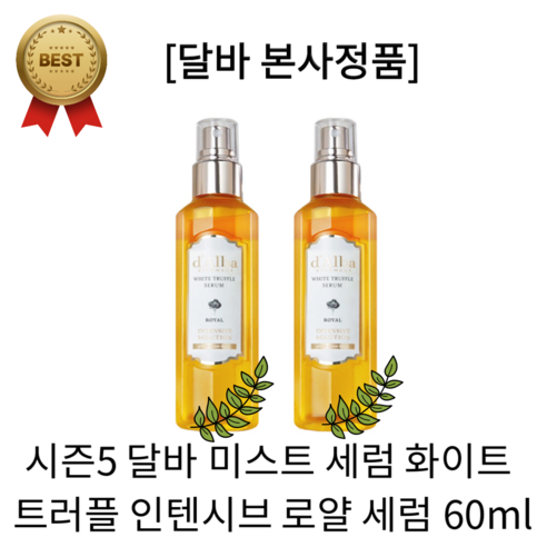 달바 로얄 세럼 시즌5 화이트 트러플 인텐시브 미스트 항산화 100ml 1022064, 선택2 로얄 세럼 60ml, 1개, 60ml