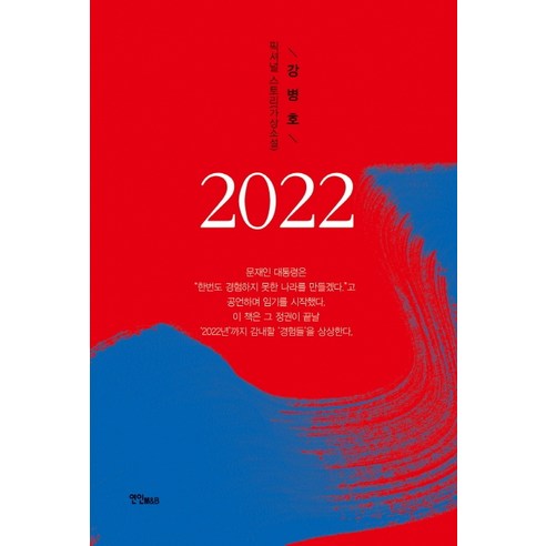 2022:강병호 픽셔널 스토리(가상소설), 연인M&B