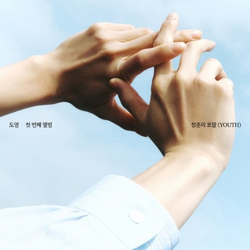 [CD] 도영 (DOYOUNG) - 1집 : 청춘의 포말 (YOUTH) [새봄 Ver.]