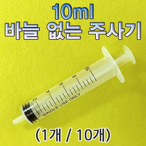 과학10ml 바늘 없는 주사기-10개-ZHA과학교구.과학키트.실험실습