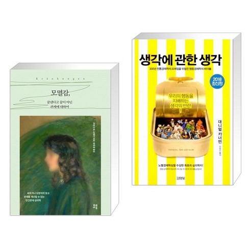 모멸감 끝낸다고 끝이 아닌 관계에 대하여 + 생각에 관한 생각 (전2권)