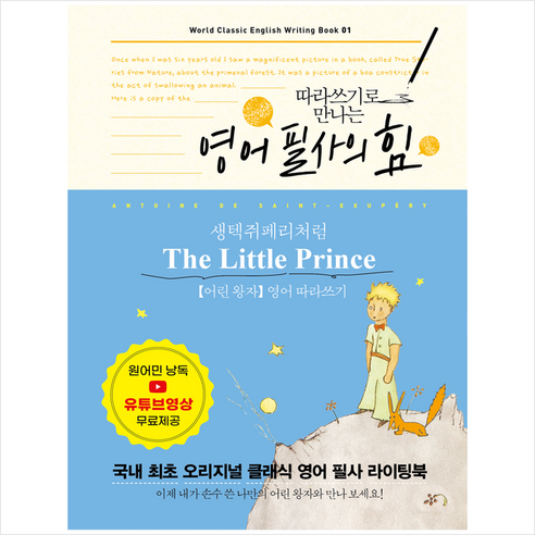 영어 필사의 힘 생텍쥐페리처럼 The Little Prince 어린 왕자 영어 따라쓰기 + 미니수첩 증정, 미르북컴퍼니(미르북스)