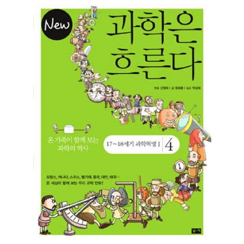 NEW 과학은 흐른다 4: 17 18세기 과학혁명 1:온 가족이 함께 보는 과학의 역사, 부키