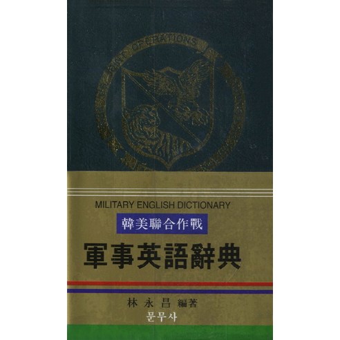 군사영어사전 (한 영 영 한) 한미연합작전 군사영어사전, 문무사