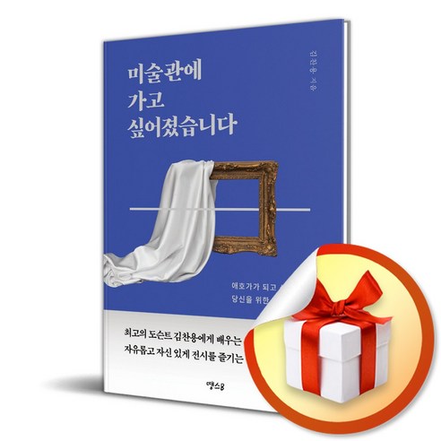 미술관에 가고 싶어졌습니다 (이엔제이 전용 사 은 품 증 정)