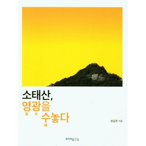 원불교출판사 소태산 영광을 수놓다 +미니수첩제공 - 국내도서 | 쿠팡