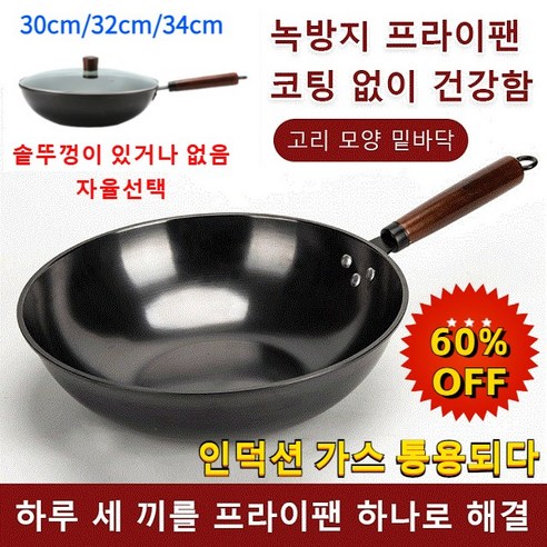 다용도 질화 프라이팬 무코팅무점착팬 녹방지 프라이팬 인덕션 가스 통용되다 30cm/32cm/ 34cm 빠른 열전도 볶음/튀김/삶김 중화팬+ 냄비 뚜껑, 34cm후라이팬+뚜껑