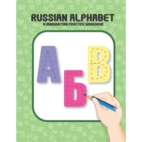 Russian Alphabet: A Handwriting Practice Workbook Paperback, Independently Published, English, 9798598755587