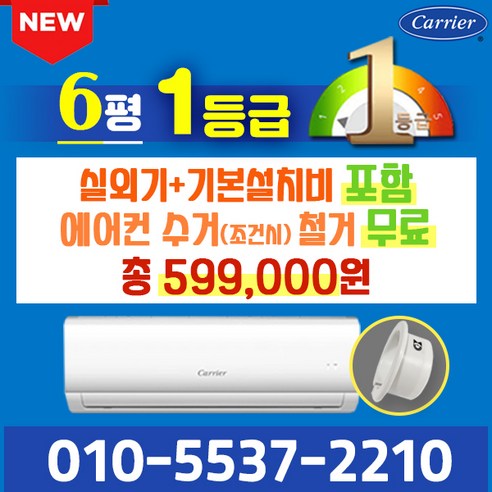 캐리어 벽걸이 에어컨 6평 1등급 인버터 신제품 NRCA-0061CAWSD 실외기포함 가정용 원룸, 6평 인버터(절전형)