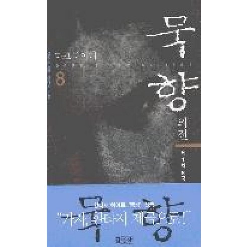 묵향8 - 무협소설 | 쿠팡