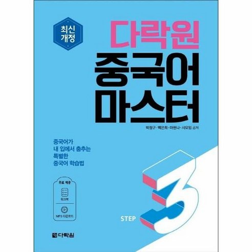 다락원중국어마스터STEP - 박정구, 단품