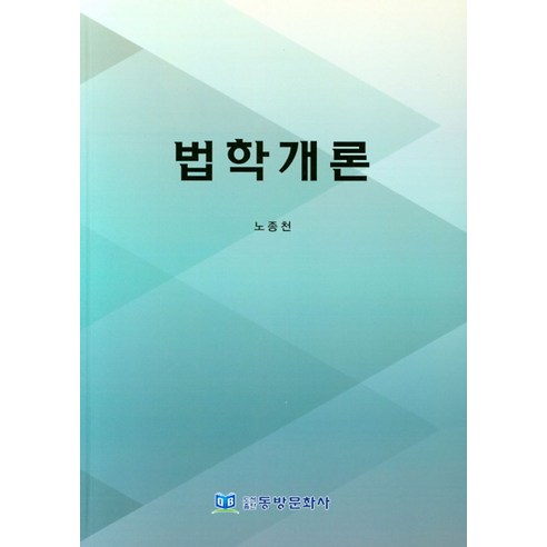 법학개론, 동방문화사