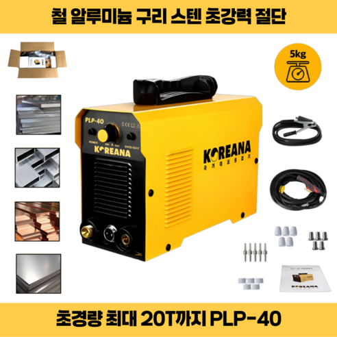 코리아나 프라즈마절단기 PLP-40 플라즈마절단기 PLP40 가정용전기가능 콤프외장형, 1세트