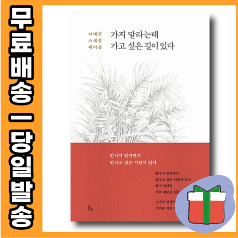 베스트셀러 가지 말라는데 가고싶은 길이 있다 (스페셜 에디션) [오늘발송|사은품|무료배송]