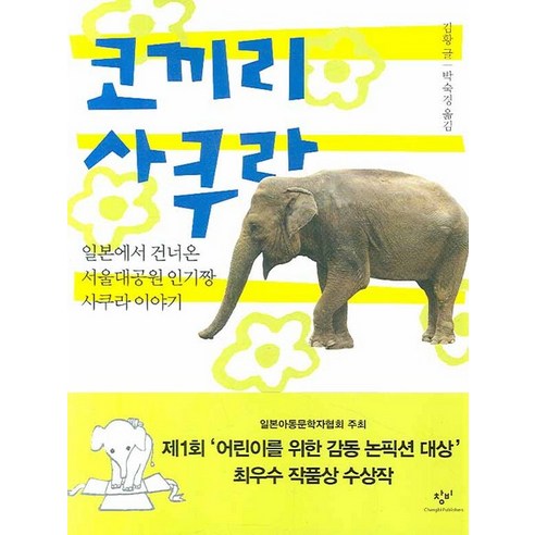 코끼리 사쿠라: 일본에서 건너온 서울대공원 인기짱 사쿠라 이야기, 창비