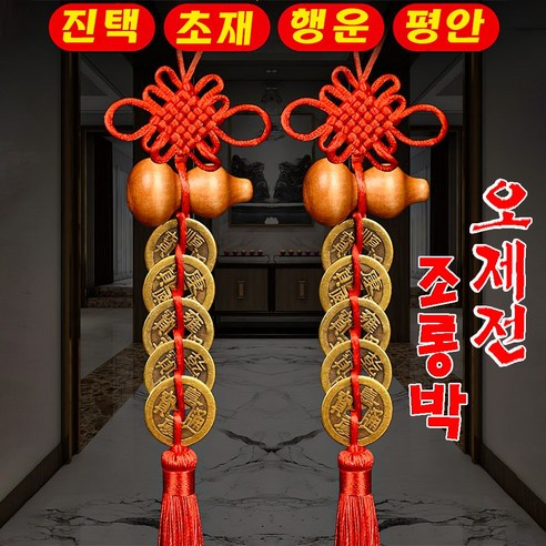 1+1 호리병 세트, 뱅숭아나무 디자인으로 구성된 사업 차걸이 엽전 1+1 할인행사 조롱박 1+1 호리병 세트, 뱅숭아나무 디자인으로 구성된 사업 차걸이 엽전 1+1 할인행사 조롱박