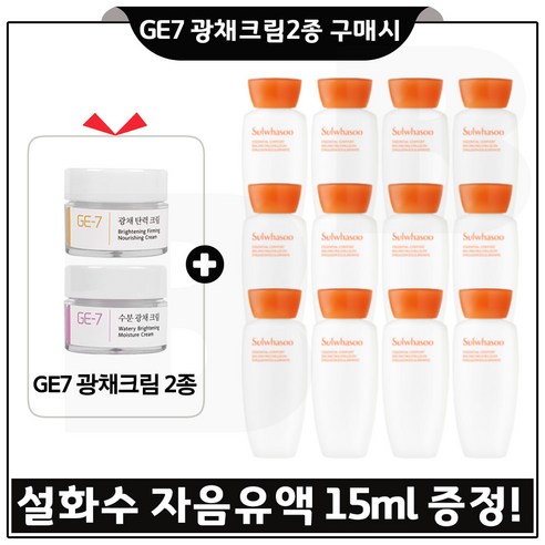 GE7 광채크림2종 구매시 샘플 자음수+자음유액 2종 각 15ml x6개 - 총 180ml _최신형 6세대, 1세트