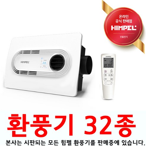 uga123 (당일발송)힘펠 휴젠뜨2.5 FHD-P150S1 프리미엄 복합환풍기 최신형 댐퍼일체형 역류방지 온풍 환기 건조기능, 1개