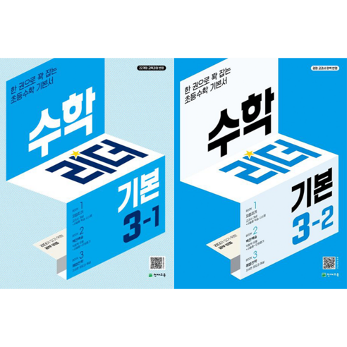 수학리더 기본 초등 수학 3-1 + 수학리더 기본 초등 수학 3-2 세트 [천재교육], 수학영역, 초등3학년