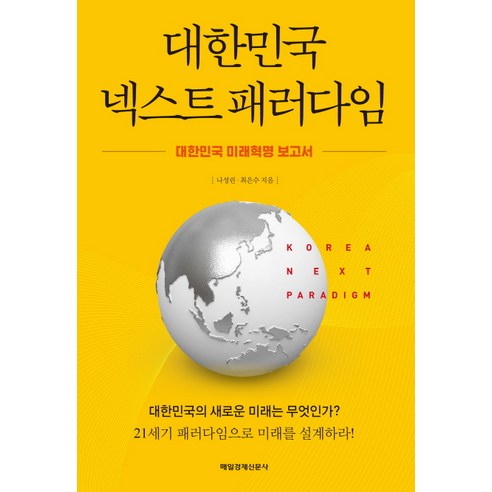 대한민국 넥스트 패러다임:대한민국 미래혁명 보고서, 매경출판