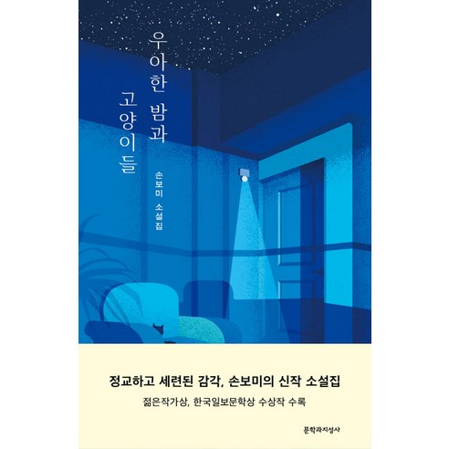 우아한 밤과 고양이들:손보미 소설집, 문학과지성사