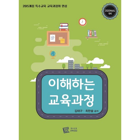 이해하는 교육과정:2020학년도 대비, 특수교육PASS
