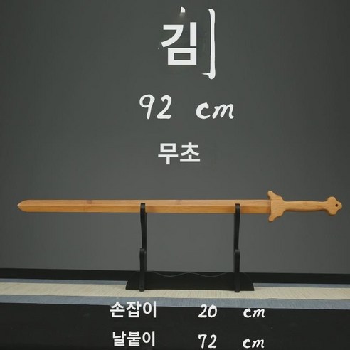 목검실목묘검대보검전죽장검무술훈련연기한손검도태극당검, 전죽보검 길이 92..., 1개 - 죽도/가검 | 쿠팡