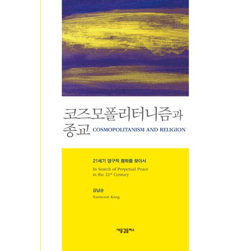 康南順 世界主義與宗教 尋找21世紀的永久和平 新浪潮Plus 9791186409367