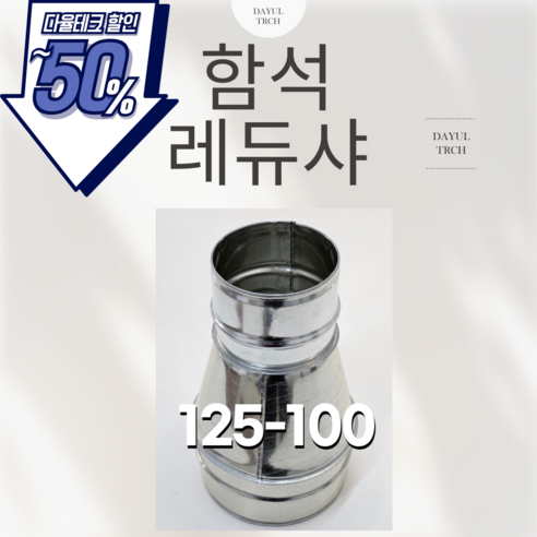 다율테크 함석레듀샤 환기자재 125-100, 1개