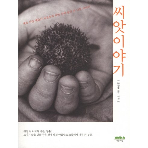 씨앗이야기, 마음의숲