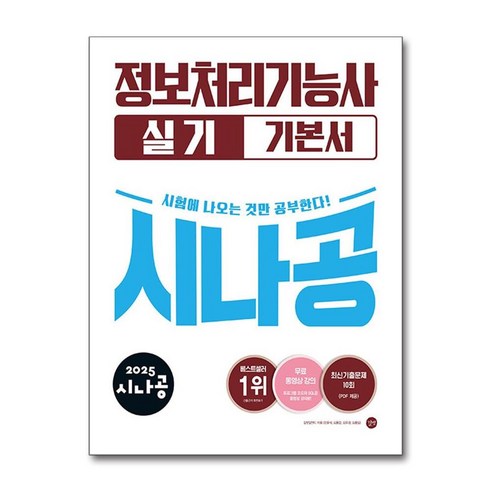 2025 시나공 정보처리기능사 실기 기본서 / 길벗|||비닐포장**사은품증정!!# (단권+사은품) 선택|||비닐포장**사은품증정!!# (단권+사은품) 선택