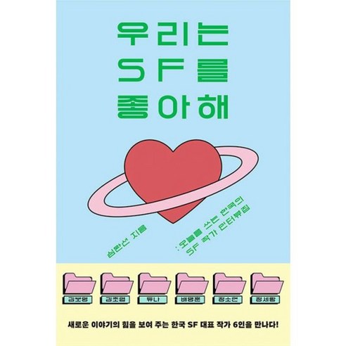 밀크북 우리는 SF를 좋아해 김보영 김초엽 듀나 배명훈 정소연 정세랑 오늘을 쓰는 한국의 SF 작가 인터뷰집, 도서, 도서