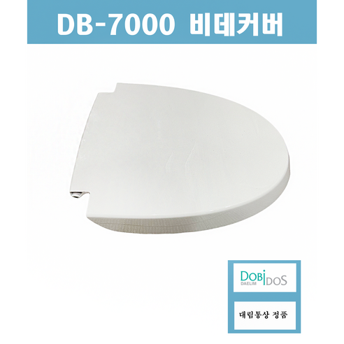 DB-7000 비데커버 시트커버