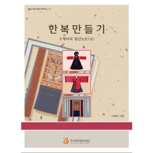 한복만들기(구혜자의침선노트 3):구혜자의 침선노트 3, 한국문화재보호재단
