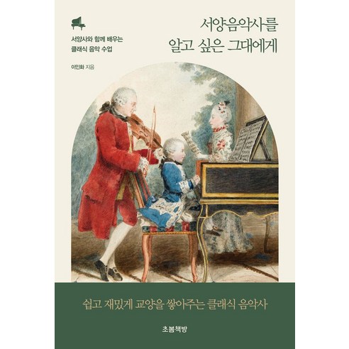 서양음악사를 알고 싶은 그대에게:서양사와 함께 배우는 클래식 음악 수업, 이인화 저, 초봄책방