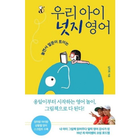 우리 아이 넛지 영어:놀면서 말문이 트이는, 엑스북스(xbooks)