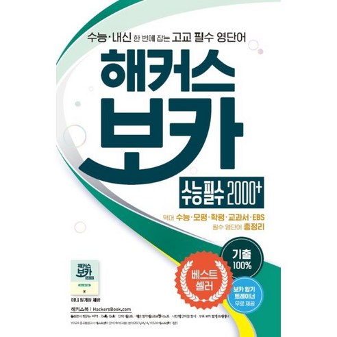 해커스 보카 수능 필수 2000+ : 수능 내신 한번에 잡는 고교 필수 영단어 | 수능·모평·학평·교과서에 나온 100% 기출 예문 수록 | 필수 영단어 총정리｜미니 암기장 제공, 해커스어학연구소, 9788965424154, 해커스 어학연구소 저, 영어영역