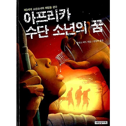 아프리카 수단 소년의 꿈 – 제3세계 소년소녀의 희망을 걷다 (책가방문고 16) (양장본), 내인생의책 지박소년하나코군21권 Best Top5