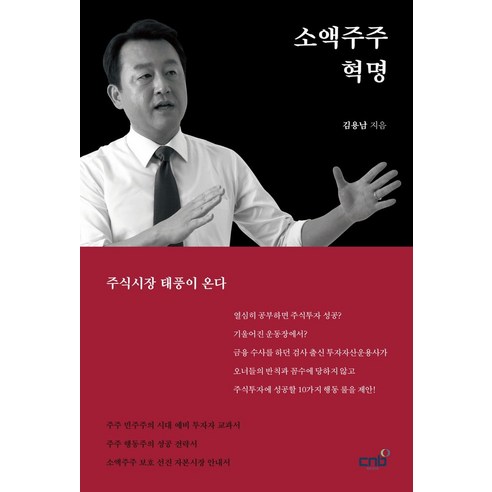 소액주주 혁명:주식시장 태풍이 온다, 김용남, CNB미디어