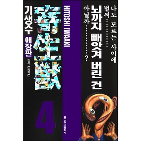 [팝북] 기생수 애장판 4, 상세 설명 참조, 상세 설명 참조