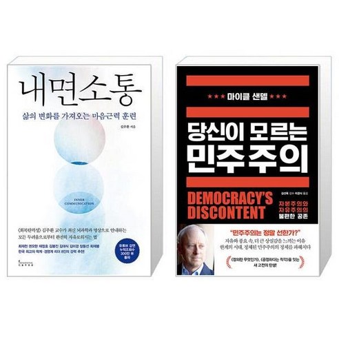 내면소통 + 당신이 모르는 민주주의 [세트상품]
