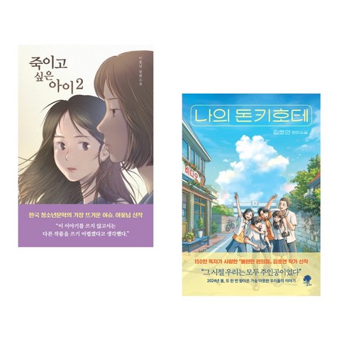 (서점추천) 죽이고 싶은 아이 2 + 나의 돈키호테 (전2권), 우리학교