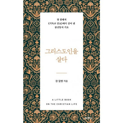 밀크북 그리스도인을 살다 장 칼뱅의 기독교 강요에서 길어 낸 참신앙의 기초, 도서, 도서