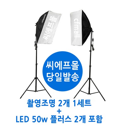 씨에프몰 사진조명 촬영조명 방송조명 촬영 조명, 1개, 촬영조명 2개 1세트+LED 50w 플러스전구 2개